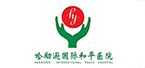 哈勵遜國際和平醫(yī)院